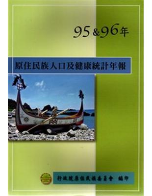 原住民族人口及健康統計年報95＆96年 | 拾書所