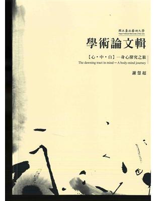 國立臺北藝術大學學術論文輯－【心．中．白】─身心探究之旅 | 拾書所