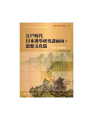 江戶時代日本漢學研究諸面相：思想文化篇 | 拾書所