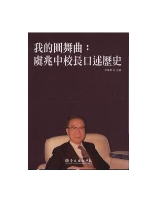 我的圓舞曲：虞兆中校長口述歷史 | 拾書所