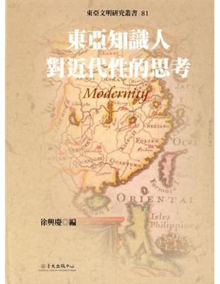 東亞文明81：東亞知識人對近代性的思考（精） | 拾書所