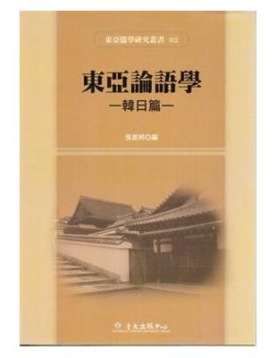 東亞儒學研究叢書（2）：東亞論語學－韓日篇 | 拾書所