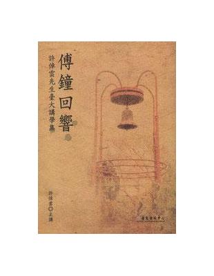 傳鐘回響－許倬雲先生臺大講學集 | 拾書所