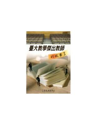 臺大教學傑出教師的故事（3） | 拾書所