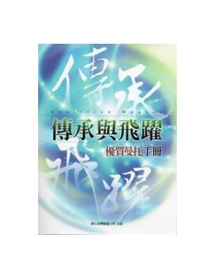 傳承與飛躍 :優質曼托手冊 /