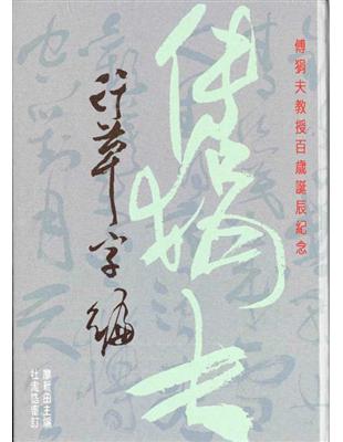 傅狷夫行草字集 =Dictionary of Fu Chuan-fu?s Cursiveand and Running Scripts /