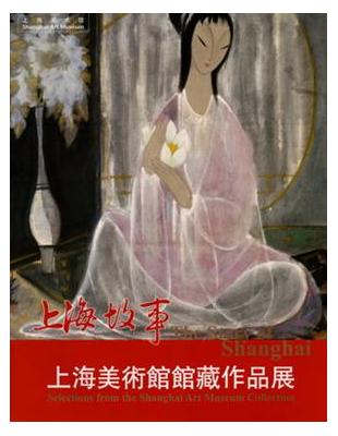 上海故事：上海美術館館藏作品展 | 拾書所