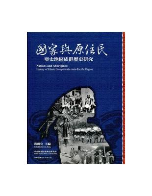 國家與原住民－亞太地區族群歷史研究（平裝） | 拾書所