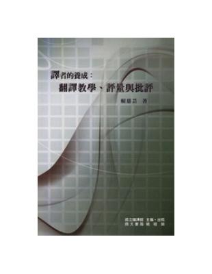 譯者的養成 : 翻譯教學、評量與批評 /