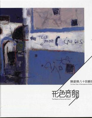 形色音韻：陳銀輝八十回顧展（精） | 拾書所