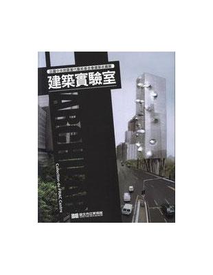 建築實驗室 | 拾書所