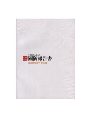中華民國九十八年國防報告書（中文版平裝） | 拾書所