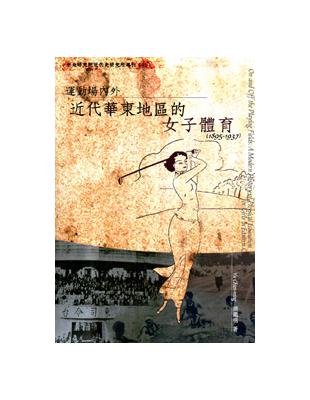 運動場內外：近代華東地區的女子體育1895－1937 | 拾書所