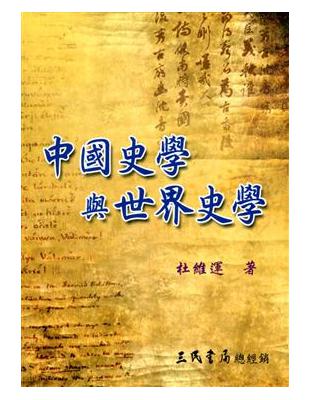 中國史學與世界史學 | 拾書所