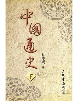 中國通史（下冊） | 拾書所