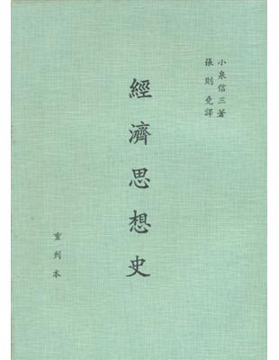 經濟思想史 | 拾書所