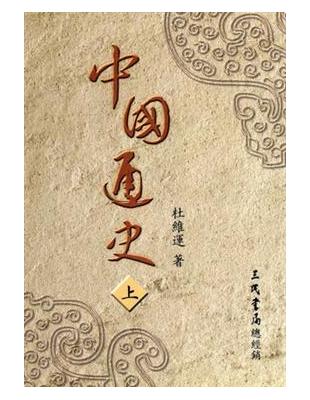 中國通史（上冊） | 拾書所