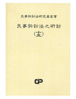 民事訴訟法之研討（15） | 拾書所