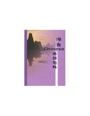 源自Chinese英文趣輯 | 拾書所