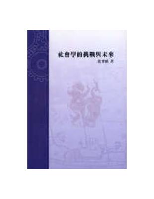 社會學的挑戰與未來 | 拾書所