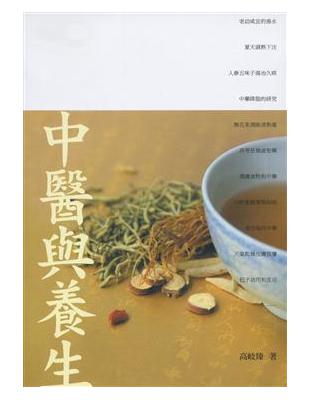 中醫與養生 /高岐臻著.