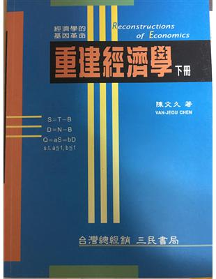 重建經濟學（下冊） | 拾書所