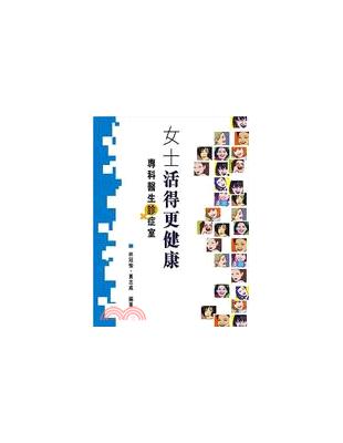 女士活得更健康：專科醫生診症室 | 拾書所