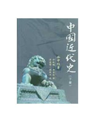 中國近代史（下冊） | 拾書所