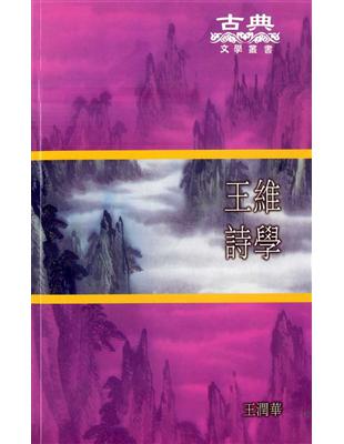 王維詩學 | 拾書所