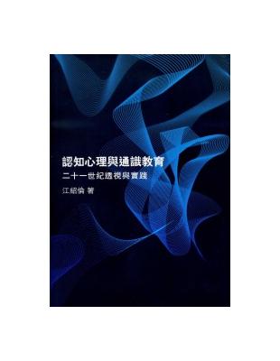 認知心理與通識教育︰二十一世紀透視與實踐 | 拾書所