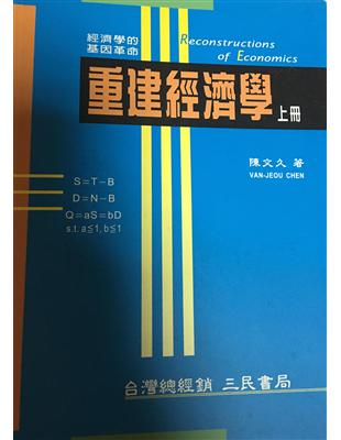 重建經濟學（上冊） | 拾書所