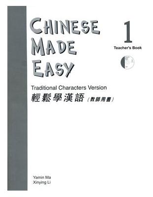 輕鬆學漢語（1）教師用書 | 拾書所