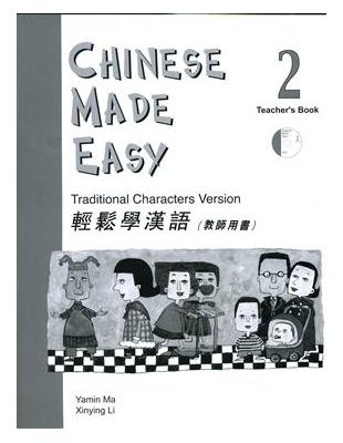輕鬆學漢語（2）教師用書 | 拾書所