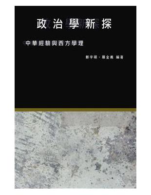 政治學新探︰中華經驗與西方學理 | 拾書所