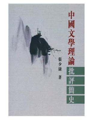 中國文學理論批評簡史 | 拾書所