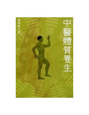 中醫體質養生 | 拾書所