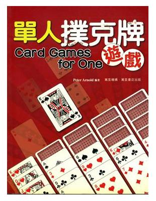 單人撲克牌遊戲 | 拾書所