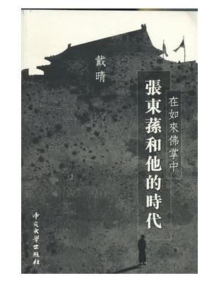 在如來佛掌中：張東蓀和他的時代 | 拾書所