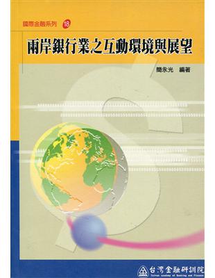 兩岸銀行業之互動環境與展望（國際金融18） | 拾書所