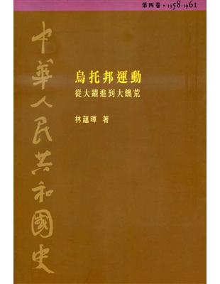 烏托邦運動從大躍進到大饑荒1958～1961：中華人民共和國史（4） | 拾書所