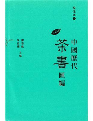 中國歷代茶書匯編校注本（2冊合售） | 拾書所