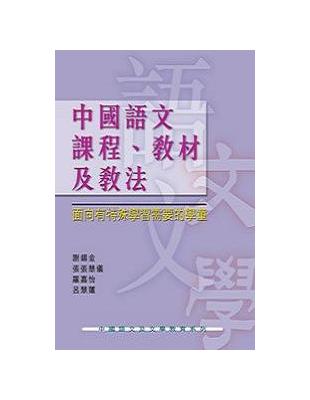 中國語文課程、教材及教法：面向有特殊學習需要的學童 | 拾書所