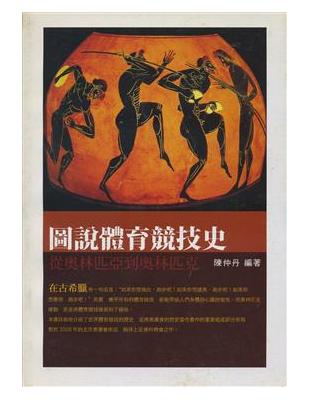 圖說體育競技史：從奧林匹亞到奧林匹克 | 拾書所