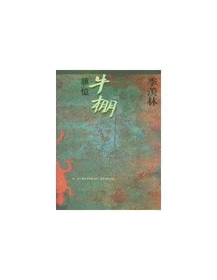 牛棚雜憶 | 拾書所