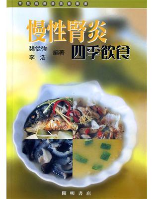 慢性腎炎四季飲食 | 拾書所