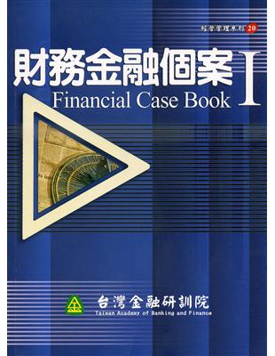 財務金融個案（1） | 拾書所