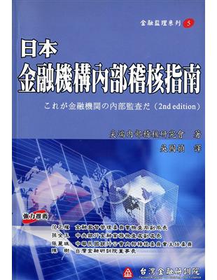 日本金融機構內部稽核指南（金融監理5） | 拾書所