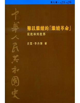 難以繼續的「繼續革命」從批林到批鄧1972～1976：中華人民共和國史（8） | 拾書所