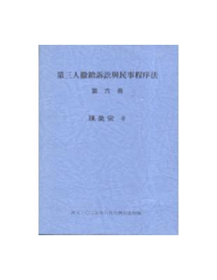 第三人撤銷訴訟與民事程序法（6） | 拾書所