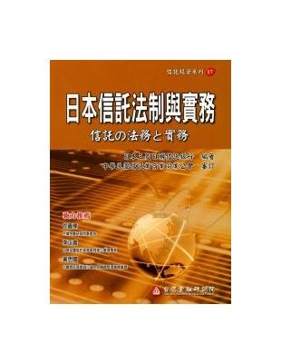 日本信託法制與實務 | 拾書所